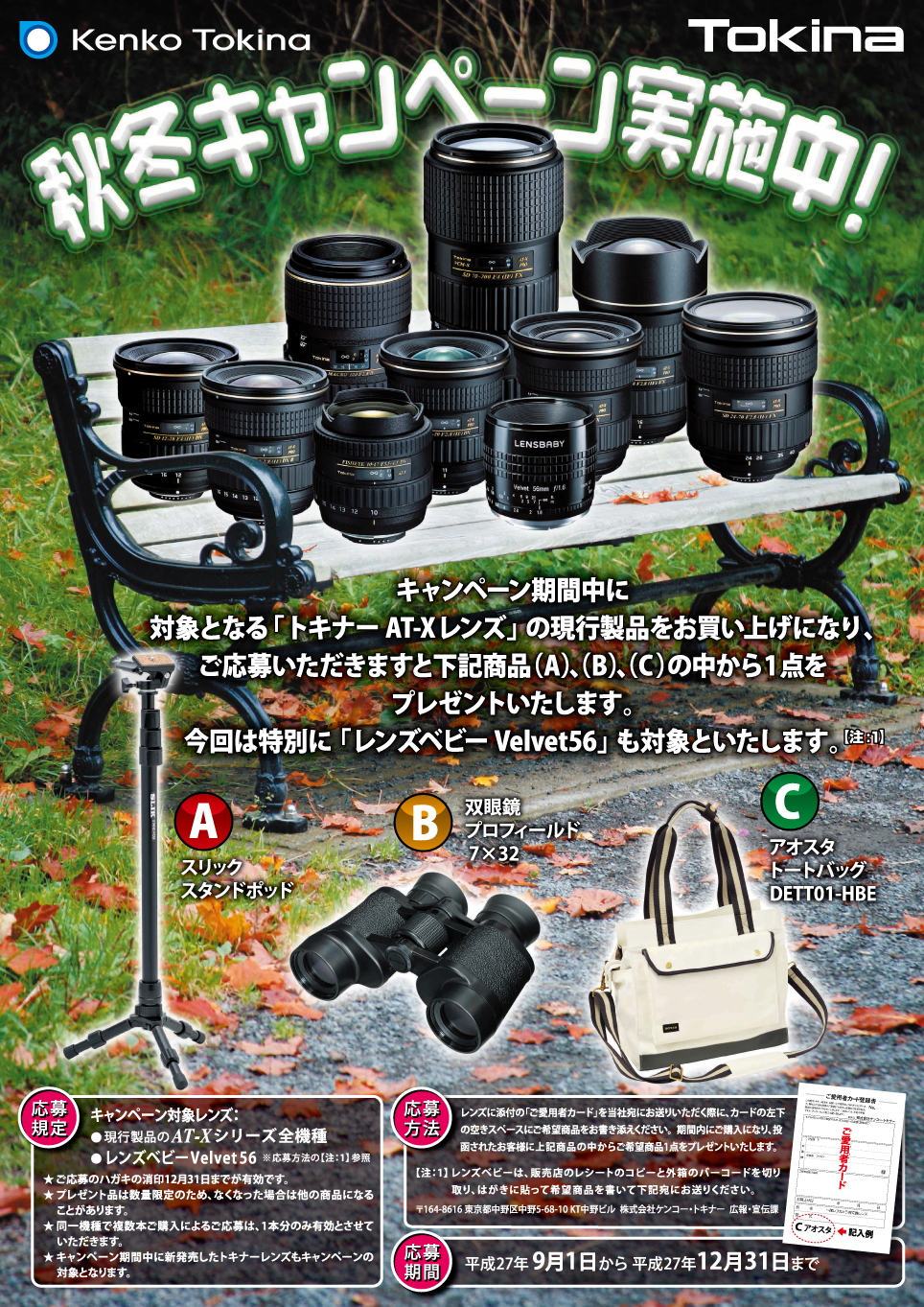 2015fw_tokina_campaign_l.jpg