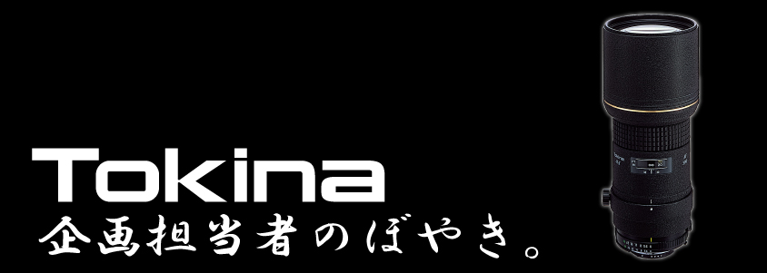 PicTavernコラム【Tokinaレンズ担当者のぼやき】を更新いたしました