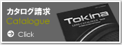 トキナー カタログ請求