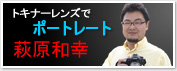 萩原和幸