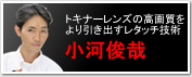 小河俊哉