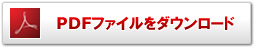 PDFをダウンロードする