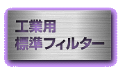�H�Ɨp�W���t�B���^�[